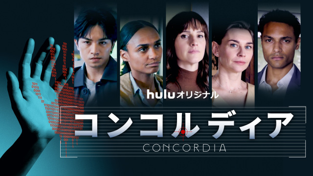 Huluオリジナル「コンコルディア／Concordia」メインビジュアル （C）Hulu Japan