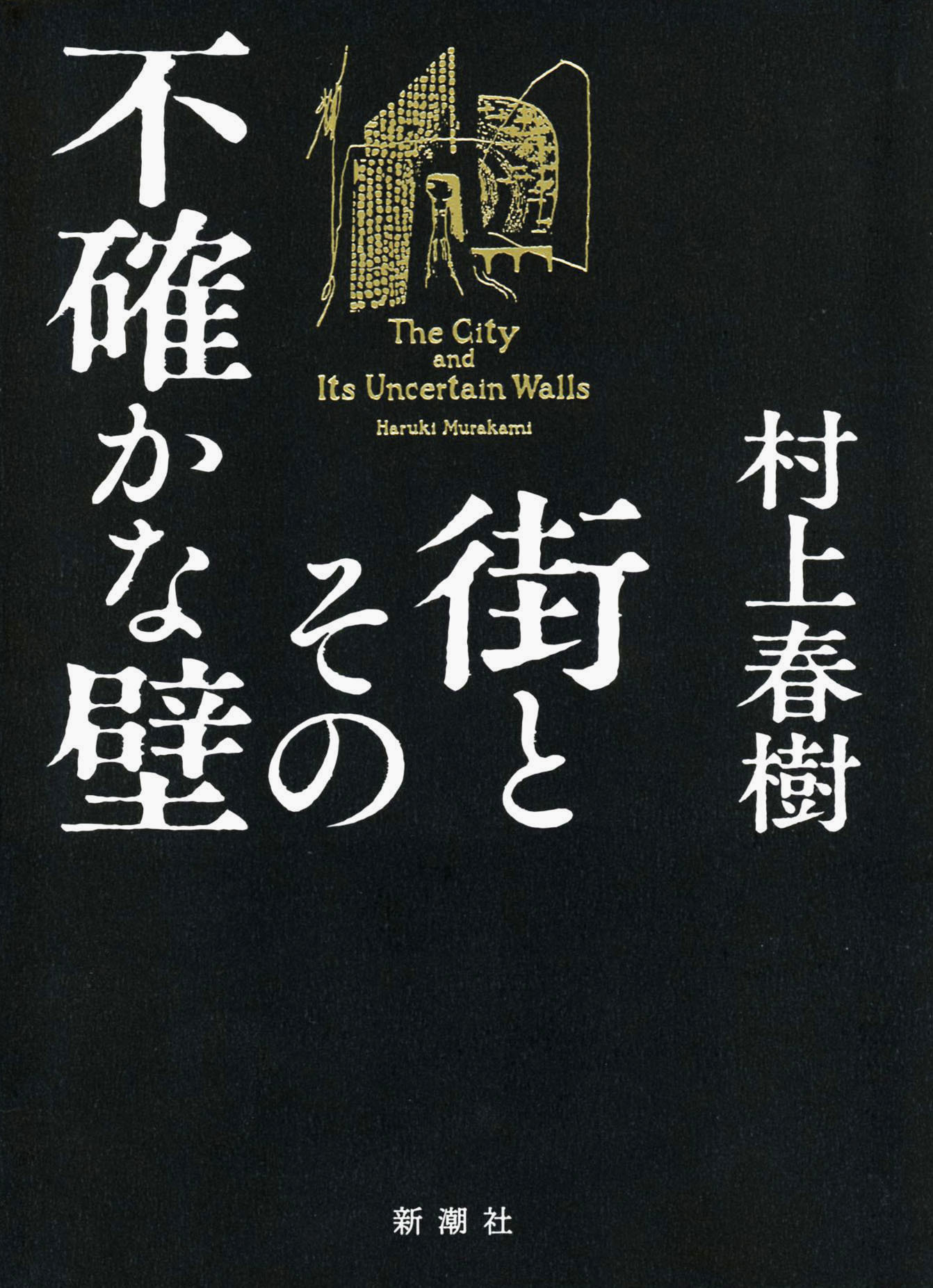 「街とその不確かな壁」