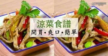 推介8款涼菜食譜，開胃爽口，做法超簡單。