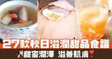 27款秋日滋潤甜品食譜 甜蜜潤澤 滋養肌膚