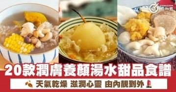 20款潤膚養顏湯水甜品食譜 天氣乾燥 滋潤心靈 由內靚到外