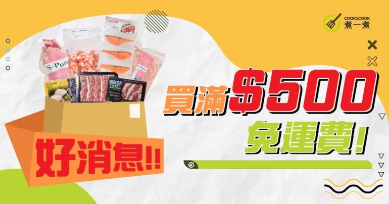 滿 $500 免運費