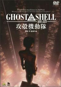 ＧＨＯＳＴ　ＩＮ　ＴＨＥ　ＳＨＥＬＬ／攻殻機動隊２．０