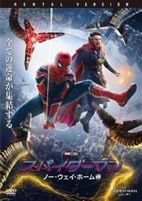 スパイダーマン：ノー・ウェイ・ホーム