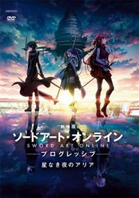 劇場版　ソードアート・オンライン　－プログレッシブ－　星なき夜のアリア