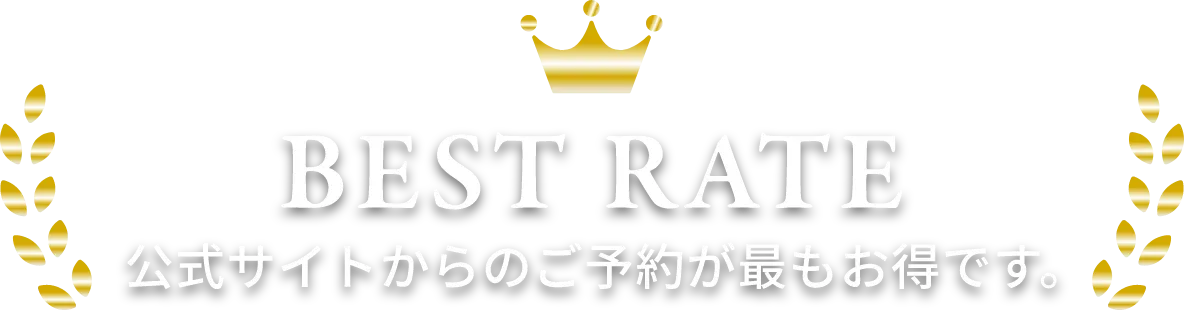 BEST RATE 公式サイトからのご予約が最もお得です。