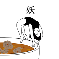 麻油妖子