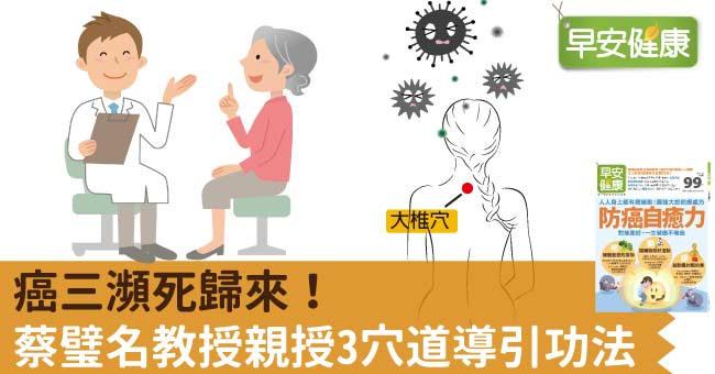 靠穴道導引癌三瀕死歸來！教授親授3穴道導引功法