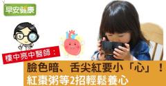 臉色暗、舌尖紅要小「心」！紅棗粥等2招輕鬆養心