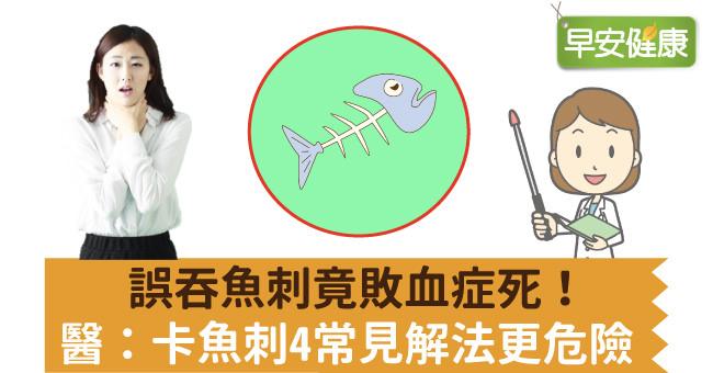 誤吞魚刺竟敗血症死！醫：卡魚刺4常見解法更危險