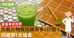 抗氧化物質比綠茶多137倍！抗疲勞7大強食