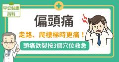 偏頭痛的原因為何？有什麼其他症狀？該如何治療？