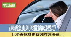 長途開車消除疲勞，比坐著休息更有效的方法是…