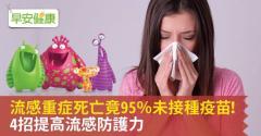 流感重症死亡竟95％未接種疫苗！4招提高流感防護力​