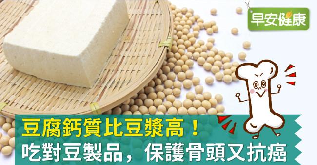 豆腐鈣質比豆漿高！吃對豆製品，保護骨頭又抗癌