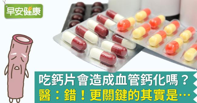 吃鈣片會造成血管鈣化嗎？醫：錯！更關鍵的其實是…