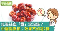 紅棗補血「鐵」定沒錯？中醫揭真相：效果不如這2樣