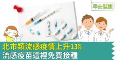 北市類流感疫情上升13％，流感疫苗這裡免費接種