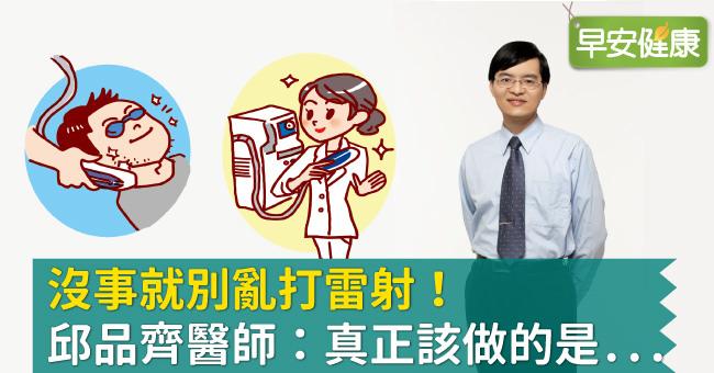 沒事就別亂打雷射！邱品齊醫師：真正該做的是...