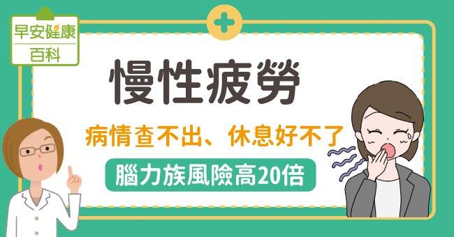 慢性疲勞：病情查不出、休息好不了，腦力族風險高20倍