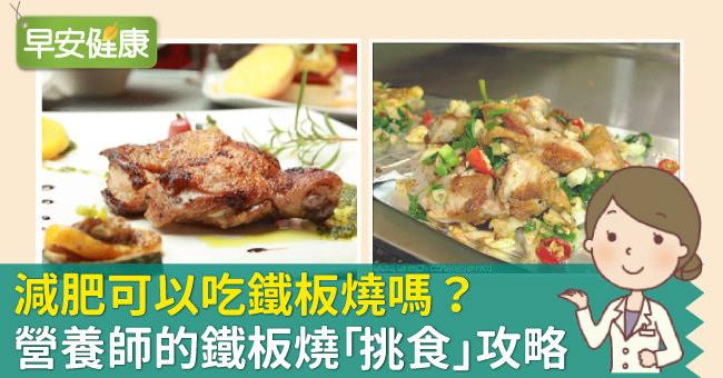 減肥可以吃鐵板燒嗎？營養師的鐵板燒「挑食」攻略