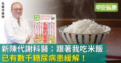 新陳代謝科醫：跟著我吃米飯，已有數千糖尿病患緩解！