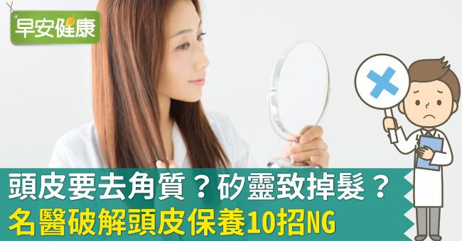 頭皮要去角質？矽靈致掉髮？名醫破解頭皮保養10招NG