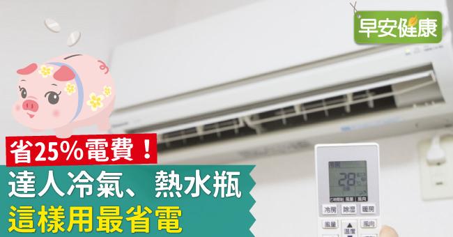 省25％電費！達人冷氣、熱水瓶這樣用最省電