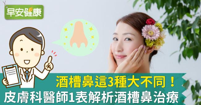 酒槽鼻這3種大不同！皮膚科醫師1表解析酒槽鼻治療