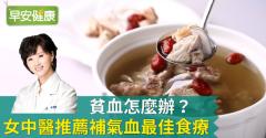 貧血怎麼辦？女中醫推薦補氣血最佳食療