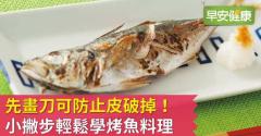 先畫刀可防止皮破掉！ 小撇步輕鬆學烤魚料理