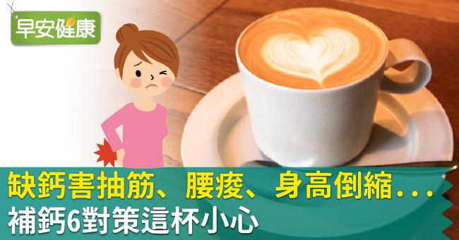 缺鈣害抽筋、腰痠、身高倒縮...補鈣6對策這杯小心