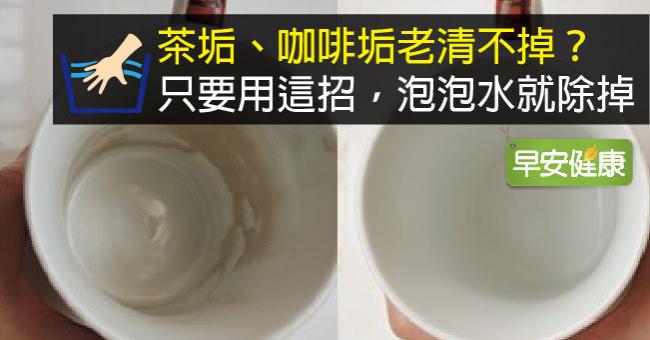 茶垢、咖啡垢老清不掉？只要用這招，泡泡水就除掉