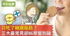 只吃了糖跟脂肪？三大最常見卻NG早餐別碰