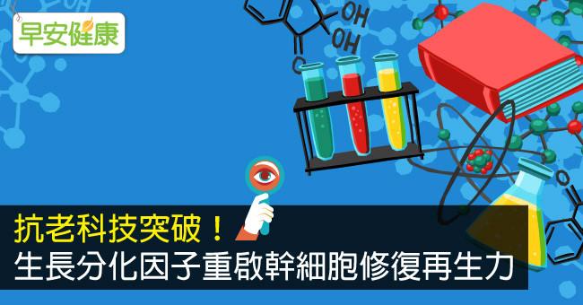 抗老科技突破！生長分化因子重啟幹細胞修復再生力