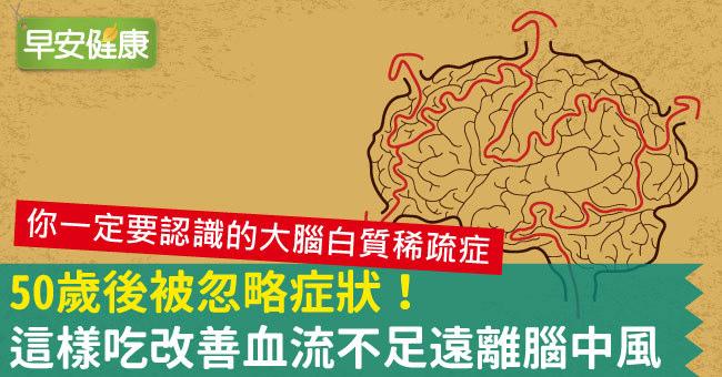 50歲後被忽略症狀！這樣吃改善血流不足遠離腦中風