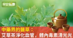 中藥界的醫草：艾草茶淨化血管，體內毒素清光光