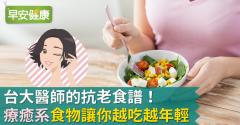 台大醫師的抗老食譜！「療癒系」食物讓你越吃越年輕