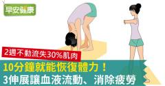 10分鐘就能恢復體力！3伸展讓血液流動、消除疲勞