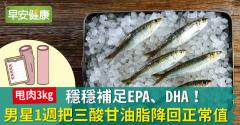 穩穩補足EPA、DHA！男星1週把三酸甘油酯降回正常值