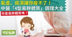 氣虛、痰濕讓你瘦不了！中醫「4型易胖體質」調理大全