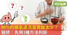 90％的脹氣逆流是胃酸太少？醫師：先用3種方法判斷