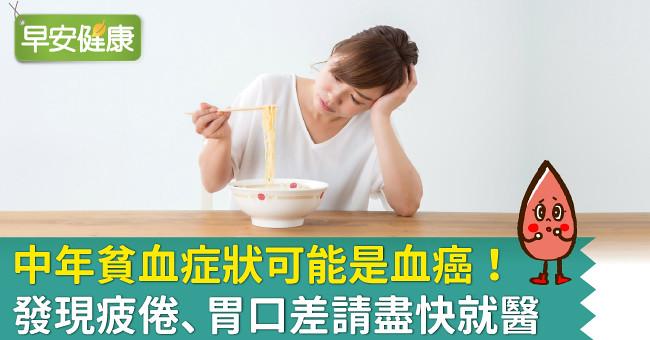 中年貧血症狀可能是血癌！發現疲倦、胃口差請盡快就醫