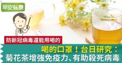 喝的口罩！台日研究：菊花茶增強免疫力、有助殺死病毒