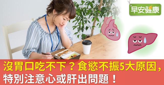 沒胃口吃不下？食慾不振5大原因，特別注意心或肝出問題！