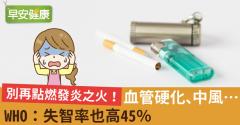 別再點燃發炎之火！血管硬化、中風…WHO：失智率也高45％