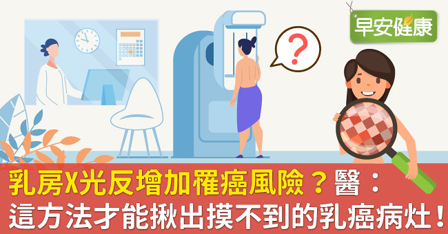 乳房X光反增加罹癌風險？醫：這方法才能揪出摸不到的乳癌病灶！