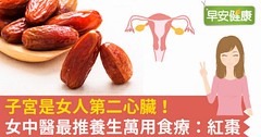 子宮是女人第二心臟！女中醫最推養生萬用食療：紅棗