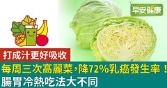 每周三次高麗菜，降72％乳癌發生率！腸胃冷熱吃法大不同