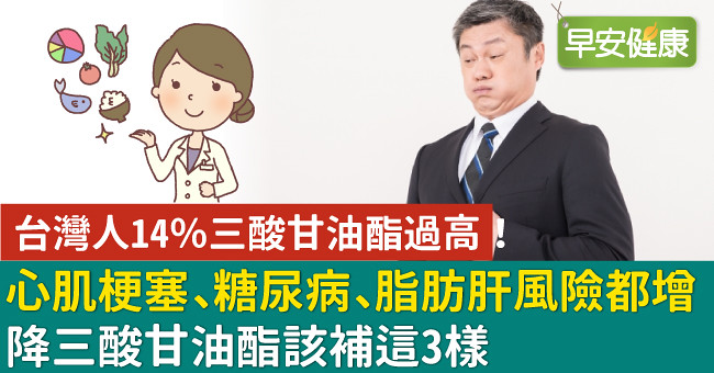 心肌梗塞、糖尿病、脂肪肝風險都增！降三酸甘油酯該補這3樣